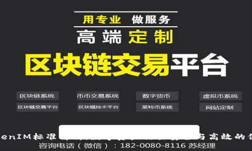 TokenIM标准解析：数字资产交易安全与高效的保障