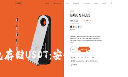冷钱包存储USDT：安全与便捷的最佳选择