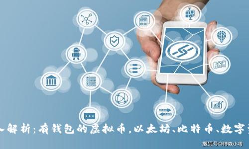 深入解析：有钱包的虚拟币，以太坊、比特币、数字资产