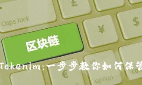 轻松助记词导入Tokenim：一步步教你如何保管和管理加密资产