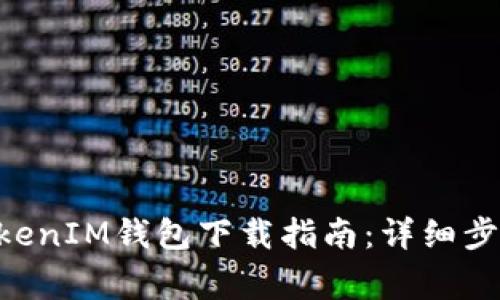 郑州TokenTokenIM钱包下载指南：详细步骤与注意事项