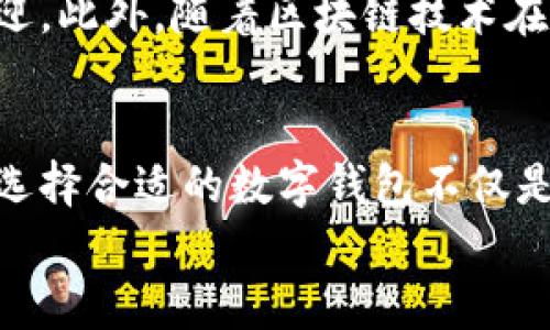 
深度解析区块链堆栈：如何选择适合你的数字钱包


区块链, 数字钱包, 加密货币
/guanjianci

引言
随着区块链技术的不断发展，数字钱包作为连接用户与区块链的桥梁，其重要性愈发凸显。数字钱包不仅仅是存储加密货币的工具，它还承载着更加复杂的交易功能和资产管理特性。在选择适合自己的数字钱包时，用户常常面临各种选择与挑战，因此全面了解各种类型的区块链堆栈和数字钱包显得尤为必要。

区块链与数字钱包的基本概念
在深入话题之前，我们必须先理清楚“区块链”和“数字钱包”的基本概念。区块链是一种去中心化的分布式账本技术，通过加密技术确保数据的安全与可靠性。而数字钱包，就是一种存储、管理用户加密资产的工具。

区块链堆栈的组成部分
了解区块链堆栈的组成部分，就能更清晰地理解数字钱包是如何与之交互的。一般来说，区块链堆栈可以分为以下几个层次：
ul
  listrong协议层：/strong这一层是区块链技术的基础，定义了区块链的基本规则。/li
  listrong网络层：/strong各个节点通过这一层进行通信，传输数据和交易信息。/li
  listrong共识层：/strong保证所有节点对链上数据达成一致的规则，例如工作量证明（POW）与权益证明（POS）。/li
  listrong合约层：/strong智能合约的执行与管理在这一层进行，它的灵活性使得区块链能够实现多种复杂功能。/li
  listrong应用层：/strong我们常提到的各种去中心化应用（DApps）都在这一层运行，与用户直接交互。/li
/ul

数字钱包的种类
在了解完区块链堆栈之后，我们来看看数字钱包的主要类型。数字钱包通常分为以下几类：
ul
  listrong软件钱包：/strong在电脑或手机上安装的应用程序，便于使用，适合日常交易。/li
  listrong硬件钱包：/strong专用设备，具有高安全性，适合长期存储大额资产。/li
  listrong纸钱包：/strong将私钥生成后打印在纸上，物理存储，防止被黑客攻击。/li
  listrong托管钱包：/strong由第三方提供，安全性较高，但用户对资产的控制权较低。/li
/ul

选择数字钱包的重要性
对于投资者来说，选择一个合适的数字钱包至关重要。它不仅关系到资产的安全性，还直接影响交易的便捷性和用户体验。不同类型的数字钱包各有其优劣，例如软件钱包方便易用，但相对不够安全；而硬件钱包则提供了更高的安全系数，但使用过程相对繁琐。因此，用户在选择数字钱包时，应该结合自身需求，综合考虑安全性、易用性和成本。

数字钱包的安全性
安全性是数字钱包最受关注的一个方面。面对各种网络攻击与黑客行为，选择一款安全性高的数字钱包正在变得越来越重要。现今市场上许多知名的数字钱包都采取了多重安全策略，比如双重身份验证、冷存储等，以最大限度地降低资产被盗的风险。

使用数字钱包的步骤
使用数字钱包的步骤相对简单，尽管各个钱包有其特定的操作流程，但是大体上包括以下几个步骤： 
ul
  listrong下载与安装：/strong根据自己选择的钱包类型，下载安装相应的应用或软件。/li
  listrong创建钱包：/strong按照指导生成新钱包，确保妥善保存私钥和恢复短语。/li
  listrong充值资产：/strong通过交易所或其他方式将加密货币转入钱包。/li
  listrong进行交易：/strong根据需要进行日常交易、转账或其他操作。/li
/ul

未来趋势与发展
随着技术的进步，数字钱包的未来也在不断演变。去中心化钱包的兴起意味着用户将获得更大的控制权，而集成更多功能的综合性数字钱包也越来越受到欢迎。此外，随着区块链技术在各行各业的应用加深，对数字钱包的需求将进一步增长。

总结
区块链堆栈与数字钱包的互动关系无疑是当今数字经济的重要组成部分。通过全面了解这两者之间的关系，用户能够更有效地管理和投资自己的加密资产。选择合适的数字钱包不仅是保障资产安全的必要措施，更是提高交易效率、提升用户体验的重要途径。希望本文能对你在这方面的选择有所帮助。

继续关注数字钱包和区块链的发展，掌握最前沿信息，帮助你在这个快速变化的时代中立于不败之地。
