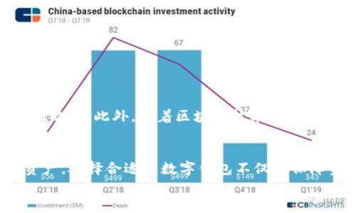 
深度解析区块链堆栈：如何选择适合你的数字钱包


区块链, 数字钱包, 加密货币
/guanjianci

引言
随着区块链技术的不断发展，数字钱包作为连接用户与区块链的桥梁，其重要性愈发凸显。数字钱包不仅仅是存储加密货币的工具，它还承载着更加复杂的交易功能和资产管理特性。在选择适合自己的数字钱包时，用户常常面临各种选择与挑战，因此全面了解各种类型的区块链堆栈和数字钱包显得尤为必要。

区块链与数字钱包的基本概念
在深入话题之前，我们必须先理清楚“区块链”和“数字钱包”的基本概念。区块链是一种去中心化的分布式账本技术，通过加密技术确保数据的安全与可靠性。而数字钱包，就是一种存储、管理用户加密资产的工具。

区块链堆栈的组成部分
了解区块链堆栈的组成部分，就能更清晰地理解数字钱包是如何与之交互的。一般来说，区块链堆栈可以分为以下几个层次：
ul
  listrong协议层：/strong这一层是区块链技术的基础，定义了区块链的基本规则。/li
  listrong网络层：/strong各个节点通过这一层进行通信，传输数据和交易信息。/li
  listrong共识层：/strong保证所有节点对链上数据达成一致的规则，例如工作量证明（POW）与权益证明（POS）。/li
  listrong合约层：/strong智能合约的执行与管理在这一层进行，它的灵活性使得区块链能够实现多种复杂功能。/li
  listrong应用层：/strong我们常提到的各种去中心化应用（DApps）都在这一层运行，与用户直接交互。/li
/ul

数字钱包的种类
在了解完区块链堆栈之后，我们来看看数字钱包的主要类型。数字钱包通常分为以下几类：
ul
  listrong软件钱包：/strong在电脑或手机上安装的应用程序，便于使用，适合日常交易。/li
  listrong硬件钱包：/strong专用设备，具有高安全性，适合长期存储大额资产。/li
  listrong纸钱包：/strong将私钥生成后打印在纸上，物理存储，防止被黑客攻击。/li
  listrong托管钱包：/strong由第三方提供，安全性较高，但用户对资产的控制权较低。/li
/ul

选择数字钱包的重要性
对于投资者来说，选择一个合适的数字钱包至关重要。它不仅关系到资产的安全性，还直接影响交易的便捷性和用户体验。不同类型的数字钱包各有其优劣，例如软件钱包方便易用，但相对不够安全；而硬件钱包则提供了更高的安全系数，但使用过程相对繁琐。因此，用户在选择数字钱包时，应该结合自身需求，综合考虑安全性、易用性和成本。

数字钱包的安全性
安全性是数字钱包最受关注的一个方面。面对各种网络攻击与黑客行为，选择一款安全性高的数字钱包正在变得越来越重要。现今市场上许多知名的数字钱包都采取了多重安全策略，比如双重身份验证、冷存储等，以最大限度地降低资产被盗的风险。

使用数字钱包的步骤
使用数字钱包的步骤相对简单，尽管各个钱包有其特定的操作流程，但是大体上包括以下几个步骤： 
ul
  listrong下载与安装：/strong根据自己选择的钱包类型，下载安装相应的应用或软件。/li
  listrong创建钱包：/strong按照指导生成新钱包，确保妥善保存私钥和恢复短语。/li
  listrong充值资产：/strong通过交易所或其他方式将加密货币转入钱包。/li
  listrong进行交易：/strong根据需要进行日常交易、转账或其他操作。/li
/ul

未来趋势与发展
随着技术的进步，数字钱包的未来也在不断演变。去中心化钱包的兴起意味着用户将获得更大的控制权，而集成更多功能的综合性数字钱包也越来越受到欢迎。此外，随着区块链技术在各行各业的应用加深，对数字钱包的需求将进一步增长。

总结
区块链堆栈与数字钱包的互动关系无疑是当今数字经济的重要组成部分。通过全面了解这两者之间的关系，用户能够更有效地管理和投资自己的加密资产。选择合适的数字钱包不仅是保障资产安全的必要措施，更是提高交易效率、提升用户体验的重要途径。希望本文能对你在这方面的选择有所帮助。

继续关注数字钱包和区块链的发展，掌握最前沿信息，帮助你在这个快速变化的时代中立于不败之地。
