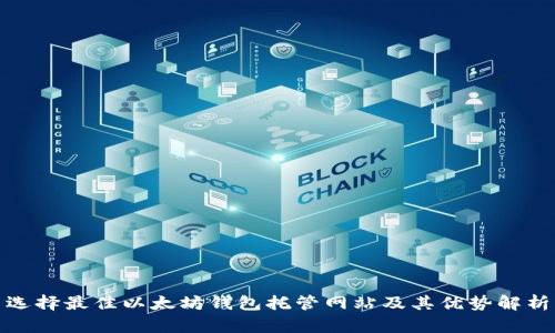 选择最佳以太坊钱包托管网站及其优势解析