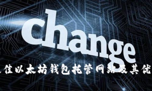 选择最佳以太坊钱包托管网站及其优势解析