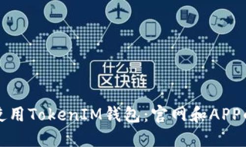 如何安全使用TokenIM钱包：官网和APP的详细指南