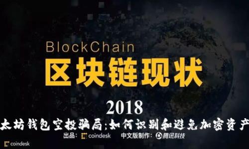 警惕以太坊钱包空投骗局：如何识别和避免加密资产的风险