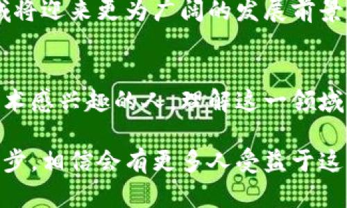 区块链技术与数字钱包的结合：其价值与应用前景分析
区块链, 数字钱包, 加密货币/guanjianci

引言
在现代科技不断发展的背景下，区块链技术与数字钱包逐渐成为人们日常生活中不可或缺的一部分。这两者的结合，给我们的金融活动带来了前所未有的便利和安全性。在这篇文章中，我们将深入探讨区块链加钱包的价值，并揭示其在未来可能带来的深远影响。

区块链技术的基础概念
区块链是一种去中心化的分布式账本技术，其通过将数据分成一个个的“区块”，并以链式结构相互连接，从而确保数据的安全和不可篡改。每一个区块都包含若干交易记录，以及指向前一个区块的哈希值，形成一个完整的链条。这种结构有效地提升了数据的透明性和追溯性，使得任何人都可以轻松验证数据的真伪。

数字钱包的工作原理
数字钱包是一种在线储存和管理加密货币的工具。用户可以通过数字钱包发送和接收加密货币，查看余额、交易记录等。它可以分为热钱包和冷钱包。热钱包在线连接，适合频繁交易；而冷钱包离线保存，更适合长期存储资产。由于其便利性和安全性，数字钱包在新时代的数字经济中显得格外重要。

区块链与钱包的完美结合
当区块链技术与数字钱包结合时，便形成了一种极为强大的工具。它不仅提供了安全可靠的交易环境，还赋予了用户更大的隐私保护与自由度。用户不仅可以在全球范围内快速转账，避免了传统银行系统所带来的高昂手续费和漫长的等待时间，同时也可以通过区块链的透明性确保交易的公正性。

区块链加钱包的价值体现
首先，安全性是区块链加钱包的首要价值。由于区块链的去中心化特征，使得任何单一主体无法控制整个网络，这大大降低了黑客攻击的可能性。其次，匿名性和隐私保护也是用户选择这类工具的重要原因。相较于传统银行，区块链的交易记录并不直接与用户的身份关联，从而为用户提供了更高的隐私保护。

应用场景：区块链加钱包的广泛用途
区块链加钱包的应用场景非常丰富。无论是在跨国汇款、在线购物，还是在投资理财、数字资产管理方面，都可以看到它的身影。例如，跨国汇款时，用户通过数字钱包将资金直接转移至收款方，无需经过多层银行中介，节省了时间和手续费。此外，越来越多的电商平台也开始支持以加密货币进行支付，这使得用户在消费时更加便利。

未来展望
随着区块链技术的不断成熟，未来数字钱包将会变得更加智能和便捷。预计在不久的将来，我们将看到更多的创新应用，比如智能合约的广泛应用、小额支付的无障碍实现等。同时，区块链技术也将在身份验证、资产追踪等领域得到更多的利用。此时，此类工具将不仅限于投资者和技术爱好者，而会普及到普通大众日常生活的方方面面。

总结
总体而言，区块链加钱包不仅仅是一个金融工具，它更代表了一种新的价值观和生活方式。未来，随着人们对数字资产的认知与接受程度的提高，这一领域将迎来更为广阔的发展前景。通过不断探索和创新，区块链和数字钱包将继续引领金融科技的新时代。

结束语
要想在这个快速变革的时代保持竞争力，了解区块链和数字钱包的基本原理以及应用场景是非常必要的。无论你是一个投资者、商家，还是只是一个对技术感兴趣的人，理解这一领域的发展动态，都将帮助你更好地把握未来的机遇。 

通过以上分析，我们可以看到，区块链加钱包的结合不仅有助于提升交易的安全性和便利性，还为未来的金融创新打下了坚实的基础。随着技术的不断进步，相信会有更多人受益于这一全新的数字经济模式。