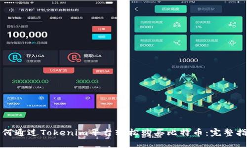 如何通过Tokenim平台轻松购买比特币：完整指南