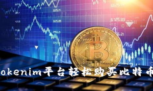 如何通过Tokenim平台轻松购买比特币：完整指南