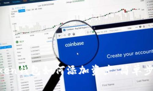 IM Token钱包如何添加资产：简单步骤指南