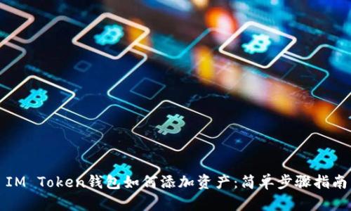 IM Token钱包如何添加资产：简单步骤指南