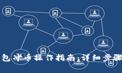 比特世界钱包冲币操作指南：详细步骤与注意事项