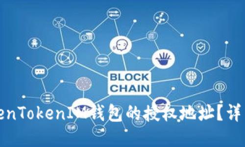 如何查询TokenTokenIM钱包的授权地址？详细指南与技巧