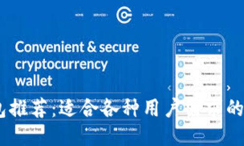 USDT钱包推荐：适合各种用户需求的最佳软件