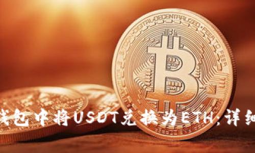 如何在imToken钱包中将USDT兑换为ETH：详细步骤和注意事项