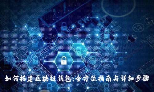如何搭建区块链钱包：全方位指南与详细步骤