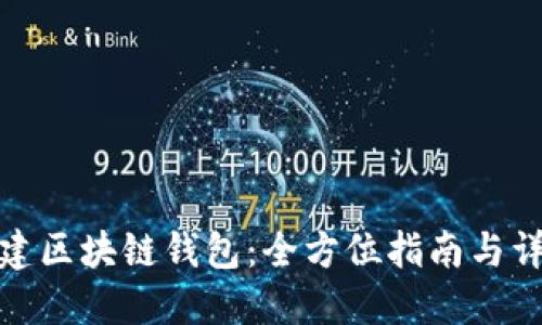 如何搭建区块链钱包：全方位指南与详细步骤