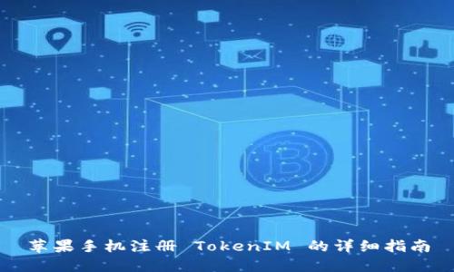 苹果手机注册 TokenIM 的详细指南