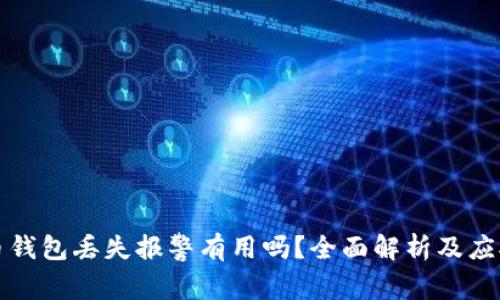 比特币钱包丢失报警有用吗？全面解析及应对策略