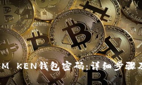 如何修改IM KEN钱包密码：详细步骤及注意事项
