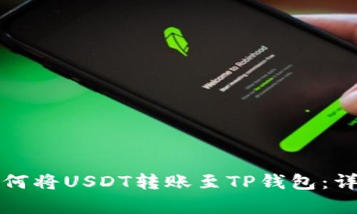 波场钱包如何将USDT转账至TP钱包：详细步骤解析
