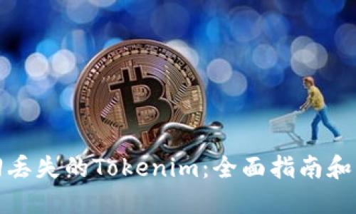如何找回丢失的Tokenim：全面指南和实用技巧