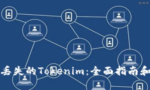 如何找回丢失的Tokenim：全面指南和实用技巧