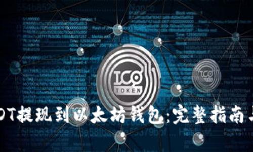如何将USDT提现到以太坊钱包：完整指南与步骤解析