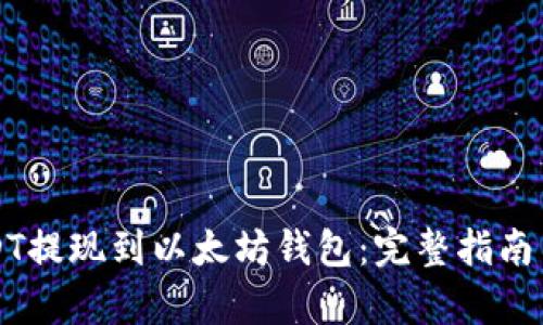 如何将USDT提现到以太坊钱包：完整指南与步骤解析