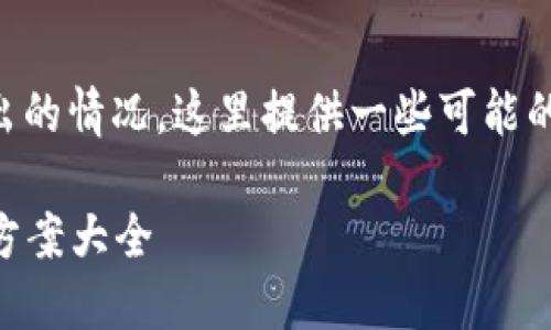 关于在Tokenim平台上无法将EOS映射转出的情况，这里提供一些可能的解决方案和建议，以帮助您解决这个问题。

### Tokenim平台EOS映射转不出解决方案大全