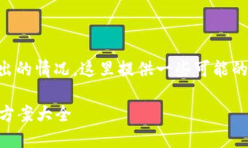 关于在Tokenim平台上无法将EOS映射转出的情况，这里提供一些可能的解决方案和建议，以帮助您解决这个问题。

### Tokenim平台EOS映射转不出解决方案大全