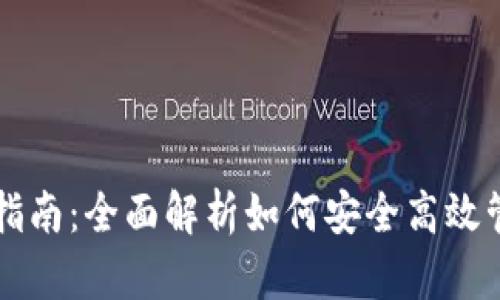 虚拟币钱包使用指南：全面解析如何安全高效管理你的数字资产
