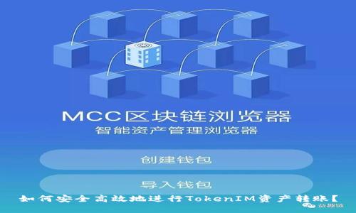 如何安全高效地进行TokenIM资产转账？