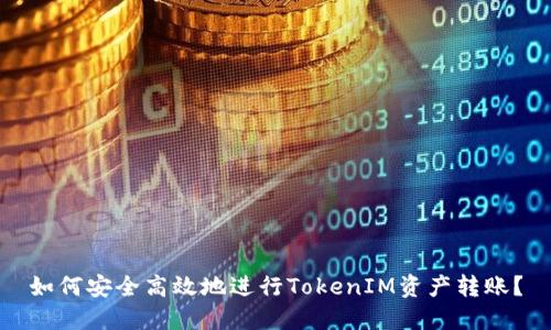 如何安全高效地进行TokenIM资产转账？