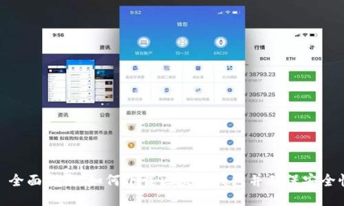 : 全面指南：如何下载区块链钱包并确保安全性