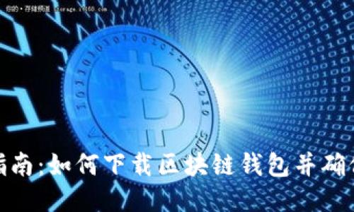 : 全面指南：如何下载区块链钱包并确保安全性