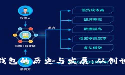 比特币钱包的历史与发展：从创世到现在