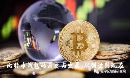 比特币钱包的历史与发展：从创世到现在