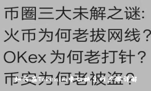 如何在Tokenim中切换主网步骤详解