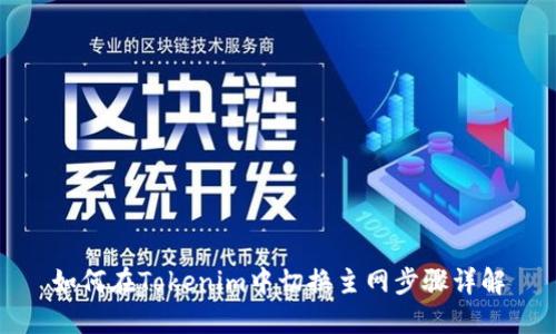 如何在Tokenim中切换主网步骤详解