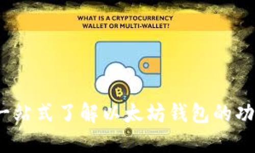 以太坊钱包：一站式了解以太坊钱包的功能与使用操作