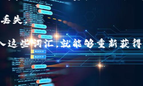 Tokenim的助记词通常是由12个词组成的。这种助记词的结构帮助用户在密码丢失时恢复他们的账户。此外，助记词的设计遵循BIP39（比特币改进提案39），确保了随机性和安全性。

在使用助记词时，有几个重要的注意事项：

1. **安全存储**：助记词非常关键，任何人如果获得了你的助记词，就能够访问和控制你的资产。因此，不应该将助记词与他人分享，应该将其安全地保存在离线状态。
  
2. **备份**：建议用户在生成助记词后，将其备份在多个安全的地方，以防止丢失。

3. **恢复账户**：当用户需要恢复账户时，可以使用助记词在钱包应用中输入这些词汇，就能够重新获得对资产的访问权限。

总之，助记词是保护加密资产的重要工具，务必要谨慎处理。