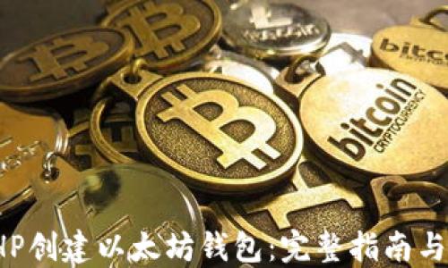 
如何用PHP创建以太坊钱包：完整指南与实用技巧