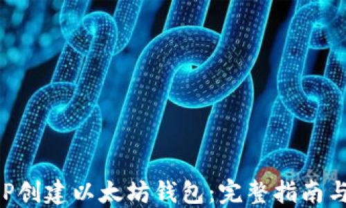 
如何用PHP创建以太坊钱包：完整指南与实用技巧