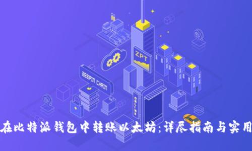如何在比特派钱包中转账以太坊：详尽指南与实用技巧
