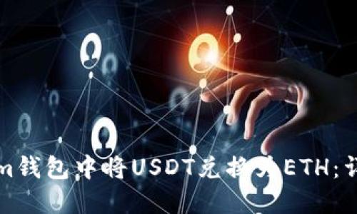 如何在Tokenim钱包中将USDT兑换为ETH：详细步骤与技巧