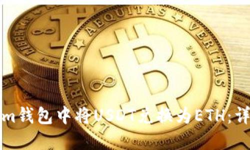 如何在Tokenim钱包中将USDT兑换为ETH：详细步骤与技巧