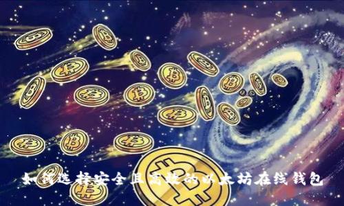 如何选择安全且高效的以太坊在线钱包