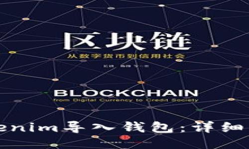 如何将Tokenim导入钱包：详细步骤与技巧